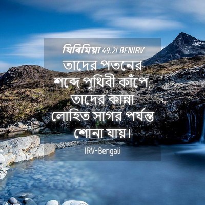 Picture 04 - যিৰিমিয়া 49:21 BENIRV - তাদের পতনের শব্দে - Bible Verse Picture