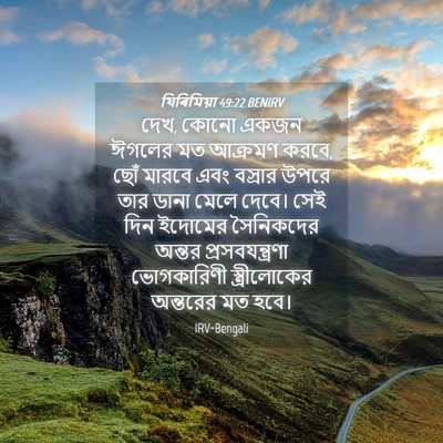 Picture 04 - যিৰিমিয়া 49:22 BENIRV - দেখ, কোনো একজন - Bible Verse Picture