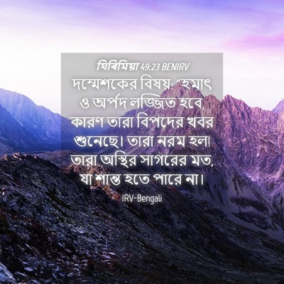 Picture 04 - যিৰিমিয়া 49:23 BENIRV - দম্মেশকের বিষয়: - Bible Verse Picture