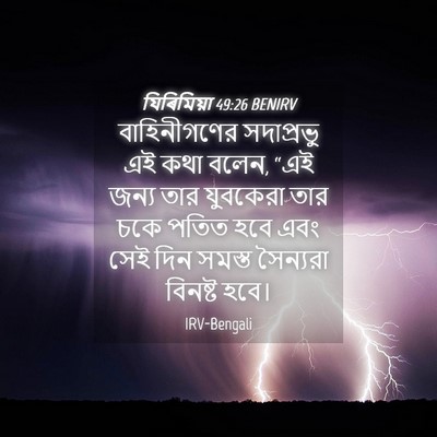 Picture 04 - যিৰিমিয়া 49:26 BENIRV - বাহিনীগণের - Bible Verse Picture
