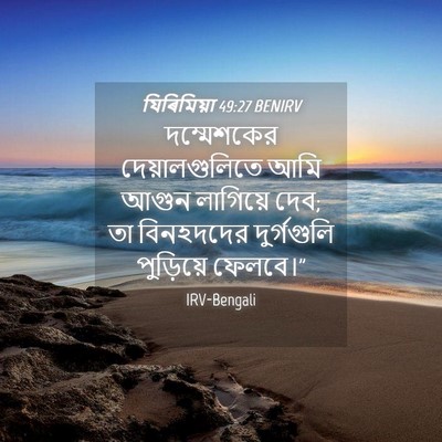Picture 04 - যিৰিমিয়া 49:27 BENIRV - দম্মেশকের - Bible Verse Picture