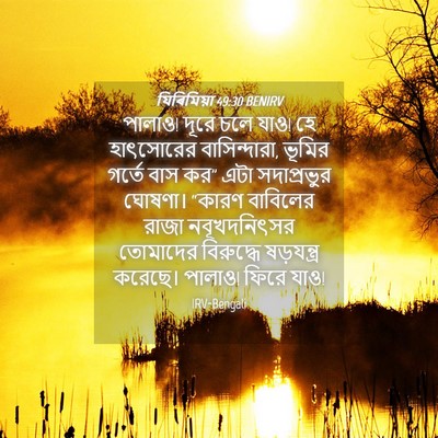 Picture 04 - যিৰিমিয়া 49:30 BENIRV - পালাও! দূরে চলে - Bible Verse Picture