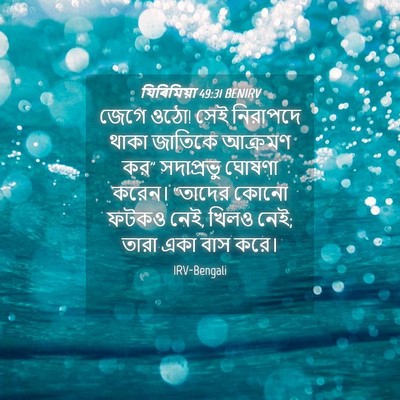 Picture 04 - যিৰিমিয়া 49:31 BENIRV - জেগে ওঠো! সেই - Bible Verse Picture