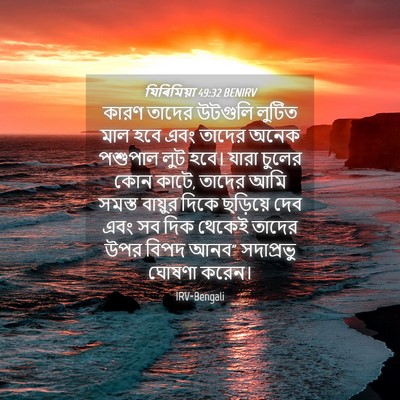 Picture 04 - যিৰিমিয়া 49:32 BENIRV - কারণ তাদের উটগুলি - Bible Verse Picture