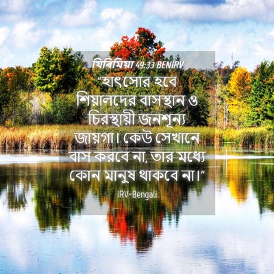 Picture 04 - যিৰিমিয়া 49:33 BENIRV - “হাৎসোর হবে - Bible Verse Picture