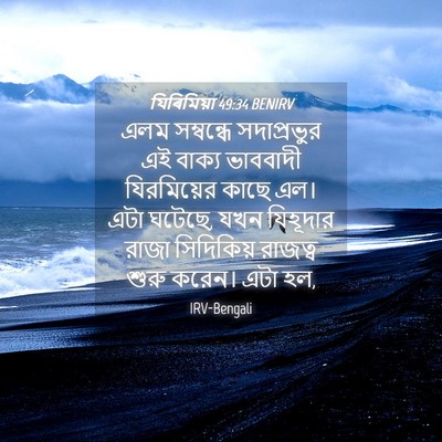 Picture 04 - যিৰিমিয়া 49:34 BENIRV - এলম সম্বন্ধে - Bible Verse Picture