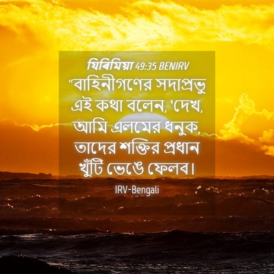 Picture 04 - যিৰিমিয়া 49:35 BENIRV - “বাহিনীগণের - Bible Verse Picture