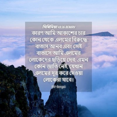 Picture 04 - যিৰিমিয়া 49:36 BENIRV - কারণ আমি আকাশের - Bible Verse Picture
