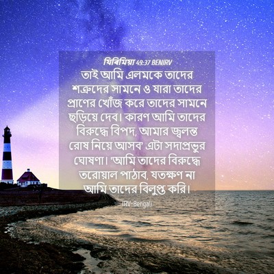 Picture 04 - যিৰিমিয়া 49:37 BENIRV - তাই আমি এলমকে - Bible Verse Picture