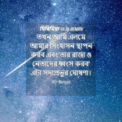 Picture 04 - যিৰিমিয়া 49:38 BENIRV - তখন আমি এলমে আমার - Bible Verse Picture