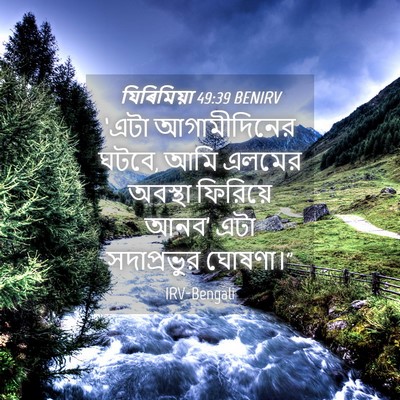 Picture 04 - যিৰিমিয়া 49:39 BENIRV - ‘এটা আগামীদিনের - Bible Verse Picture