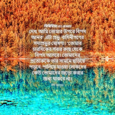 Picture 04 - যিৰিমিয়া 49:5 BENIRV - দেখ, আমি তোমার উপরে - Bible Verse Picture