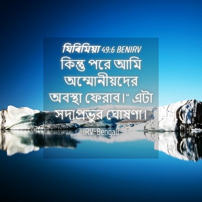 Picture 04 - যিৰিমিয়া 49:6 BENIRV - কিন্তু পরে আমি - Bible Verse Picture