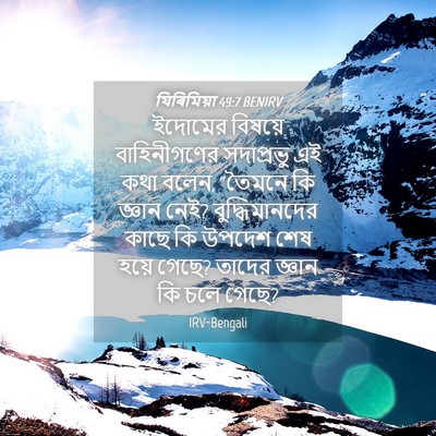 Picture 04 - যিৰিমিয়া 49:7 BENIRV - ইদোমের বিষয়ে - Bible Verse Picture