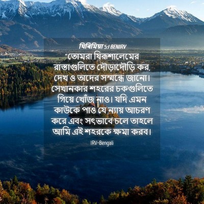 Picture 04 - যিৰিমিয়া 5:1 BENIRV - “তোমরা - Bible Verse Picture