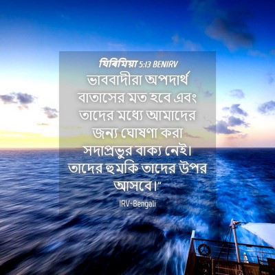 Picture 04 - যিৰিমিয়া 5:13 BENIRV - ভাববাদীরা অপদার্থ - Bible Verse Picture