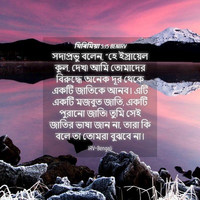 Picture 04 - যিৰিমিয়া 5:15 BENIRV - সদাপ্রভু বলেন, “হে - Bible Verse Picture