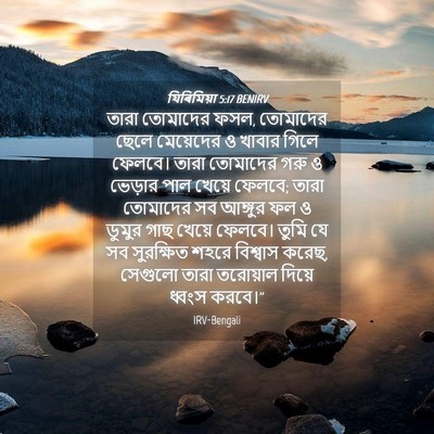 Picture 04 - যিৰিমিয়া 5:17 BENIRV - তারা তোমাদের ফসল, - Bible Verse Picture