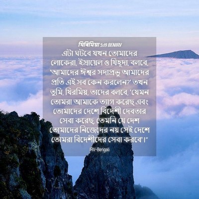 Picture 04 - যিৰিমিয়া 5:19 BENIRV - এটা ঘটবে যখন - Bible Verse Picture