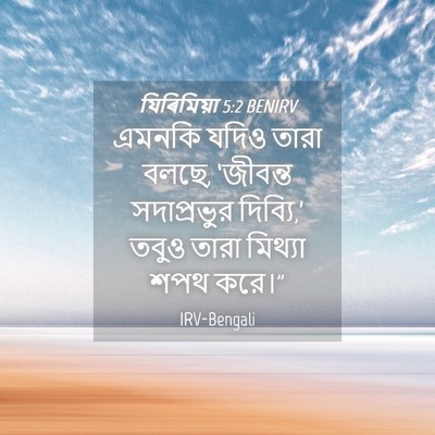 Picture 04 - যিৰিমিয়া 5:2 BENIRV - এমনকি যদিও তারা - Bible Verse Picture