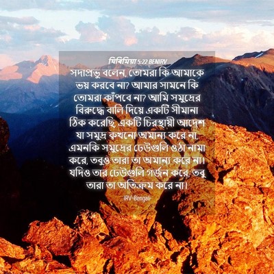 Picture 04 - যিৰিমিয়া 5:22 BENIRV - সদাপ্রভু বলেন, - Bible Verse Picture