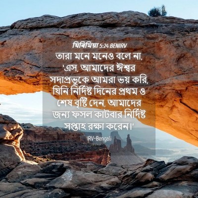 Picture 04 - যিৰিমিয়া 5:24 BENIRV - তারা মনে মনেও বলে - Bible Verse Picture
