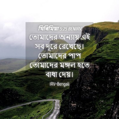 Picture 04 - যিৰিমিয়া 5:25 BENIRV - তোমাদের অন্যায় - Bible Verse Picture