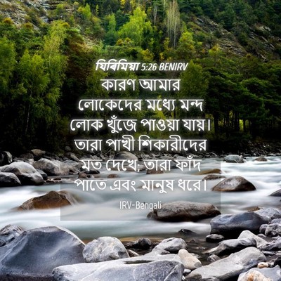 Picture 04 - যিৰিমিয়া 5:26 BENIRV - কারণ আমার লোকেদের - Bible Verse Picture