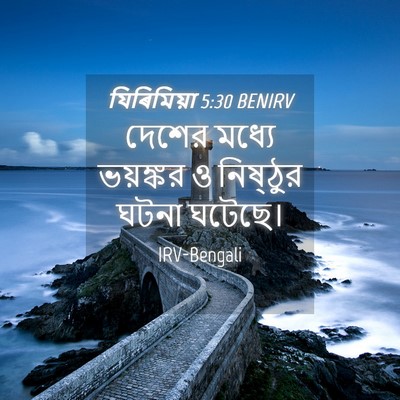 Picture 04 - যিৰিমিয়া 5:30 BENIRV - দেশের মধ্যে - Bible Verse Picture