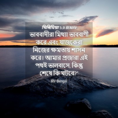 Picture 04 - যিৰিমিয়া 5:31 BENIRV - ভাববাদীরা মিথ্যা - Bible Verse Picture