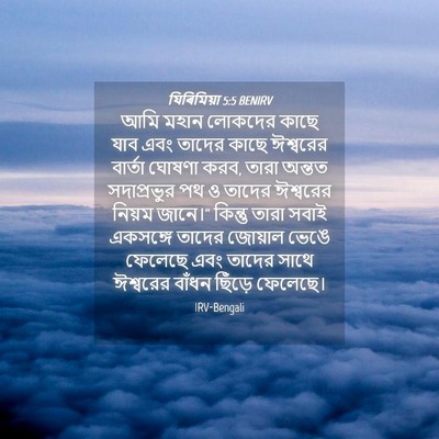 Picture 04 - যিৰিমিয়া 5:5 BENIRV - আমি মহান লোকদের - Bible Verse Picture