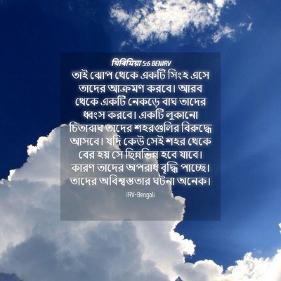 Picture 04 - যিৰিমিয়া 5:6 BENIRV - তাই ঝোপ থেকে একটি - Bible Verse Picture