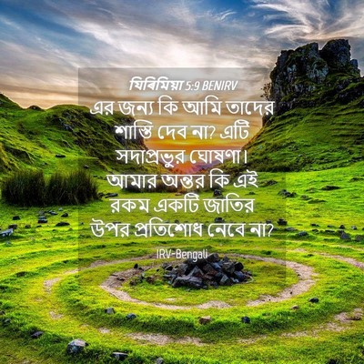 Picture 04 - যিৰিমিয়া 5:9 BENIRV - এর জন্য কি আমি - Bible Verse Picture