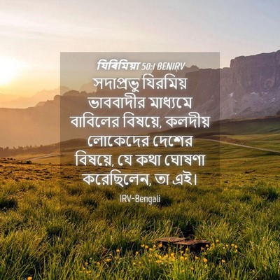 Picture 04 - যিৰিমিয়া 50:1 BENIRV - সদাপ্রভু যিরমিয় - Bible Verse Picture