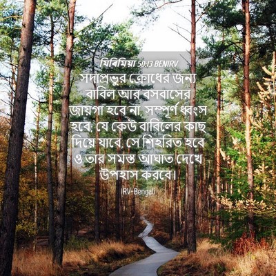 Picture 04 - যিৰিমিয়া 50:13 BENIRV - সদাপ্রভুর ক্রোধের - Bible Verse Picture