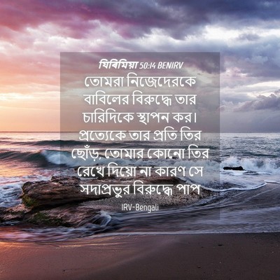 Picture 04 - যিৰিমিয়া 50:14 BENIRV - তোমরা নিজেদেরকে - Bible Verse Picture