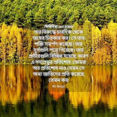 Picture 04 - যিৰিমিয়া 50:15 BENIRV - তার বিরুদ্ধে - Bible Verse Picture