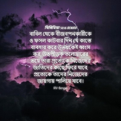 Picture 04 - যিৰিমিয়া 50:16 BENIRV - বাবিল থেকে - Bible Verse Picture