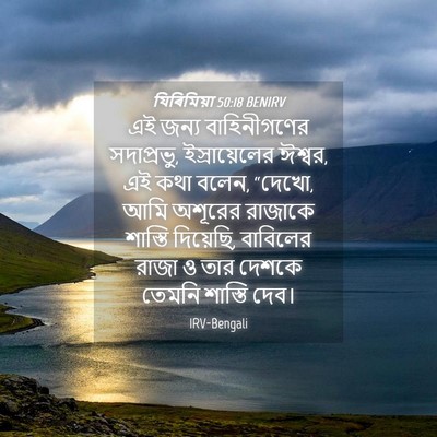 Picture 04 - যিৰিমিয়া 50:18 BENIRV - এই জন্য - Bible Verse Picture