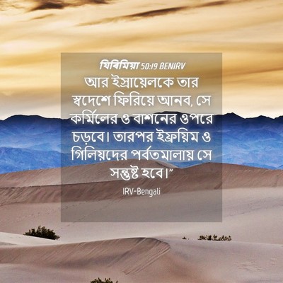 Picture 04 - যিৰিমিয়া 50:19 BENIRV - আর ইস্রায়েলকে - Bible Verse Picture