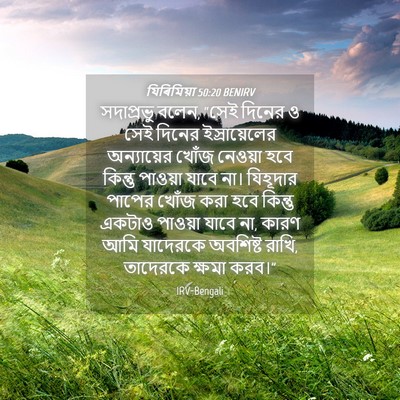 Picture 04 - যিৰিমিয়া 50:20 BENIRV - সদাপ্রভু বলেন, - Bible Verse Picture