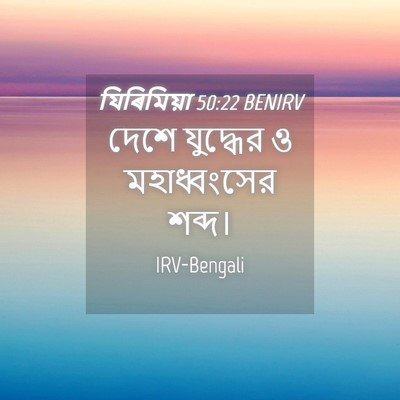 Picture 04 - যিৰিমিয়া 50:22 BENIRV - দেশে যুদ্ধের ও - Bible Verse Picture