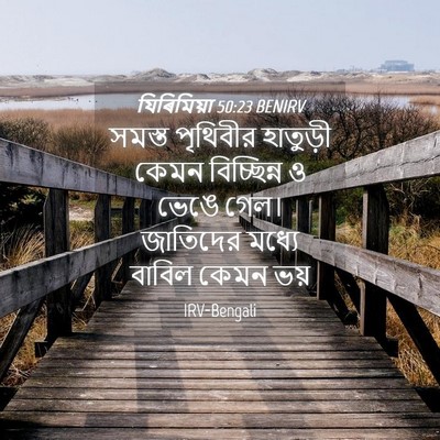Picture 04 - যিৰিমিয়া 50:23 BENIRV - সমস্ত পৃথিবীর - Bible Verse Picture