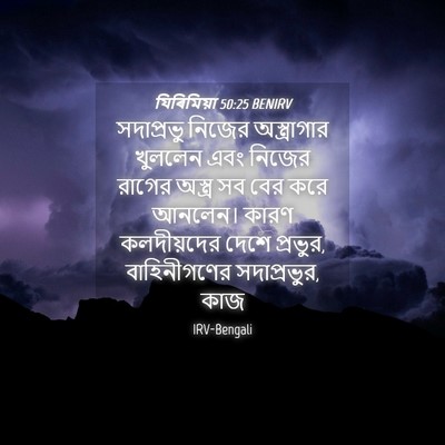 Picture 04 - যিৰিমিয়া 50:25 BENIRV - সদাপ্রভু নিজের - Bible Verse Picture