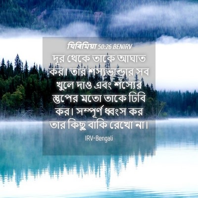 Picture 04 - যিৰিমিয়া 50:26 BENIRV - দূর থেকে তাকে আঘাত - Bible Verse Picture