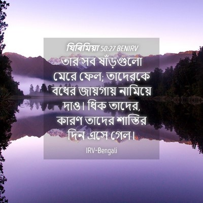 Picture 04 - যিৰিমিয়া 50:27 BENIRV - তার সব ষাঁড়গুলো - Bible Verse Picture