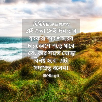 Picture 04 - যিৰিমিয়া 50:30 BENIRV - এই জন্য সেই দিন তার - Bible Verse Picture