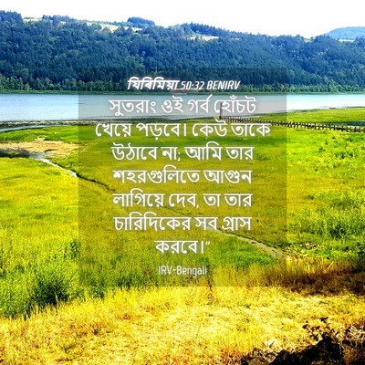 Picture 04 - যিৰিমিয়া 50:32 BENIRV - সুতরাং ওই গর্ব - Bible Verse Picture