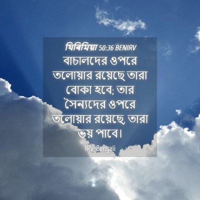 Picture 04 - যিৰিমিয়া 50:36 BENIRV - বাচালদের ওপরে - Bible Verse Picture