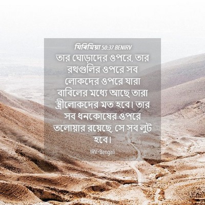 Picture 04 - যিৰিমিয়া 50:37 BENIRV - তার ঘোড়াদের ওপরে, - Bible Verse Picture